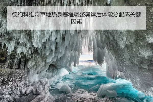 德约科维奇草地热身赛程调整奥运后体能分配成关键因素