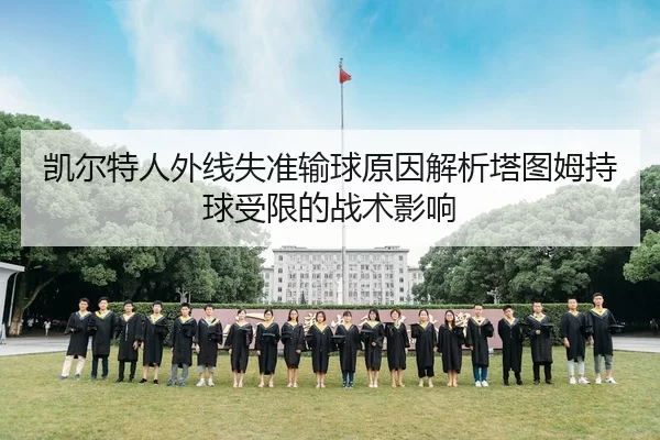 凯尔特人外线失准输球原因解析塔图姆持球受限的战术影响