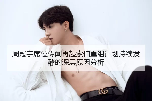 周冠宇席位传闻再起索伯重组计划持续发酵的深层原因分析
