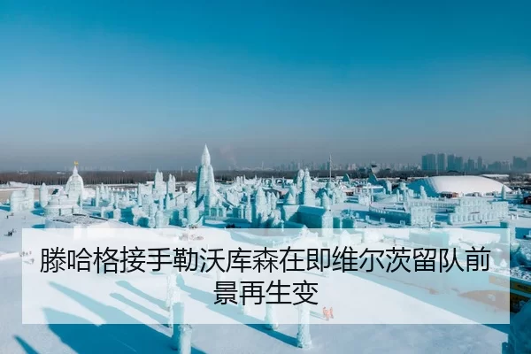 滕哈格接手勒沃库森在即维尔茨留队前景再生变