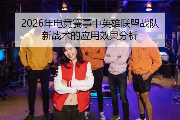 nian-dian-jing-sai-shi-zhong-ying-xiong-lian-meng-zhan-dui-xin-zhan-shu-de-ying-yong-xiao-guo-fen-xi-2-615.jpg