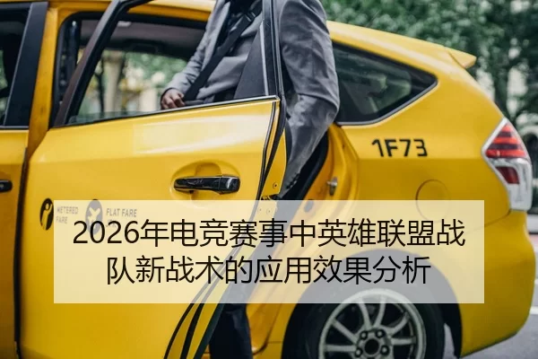 2026年电竞赛事中英雄联盟战队新战术的应用效果分析