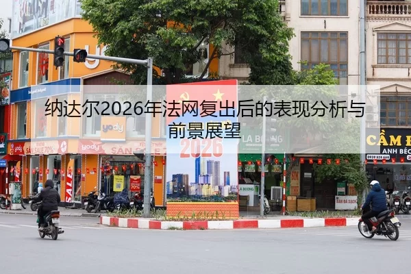 na-da-er-nian-fa-wang-fu-chu-hou-de-biao-xian-fen-xi-yu-qian-jing-zhan-wang-2-605.jpg