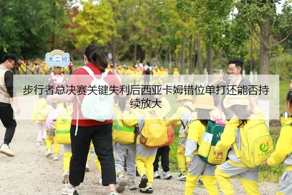 步行者总决赛关键失利后西亚卡姆错位单打还能否持续放大