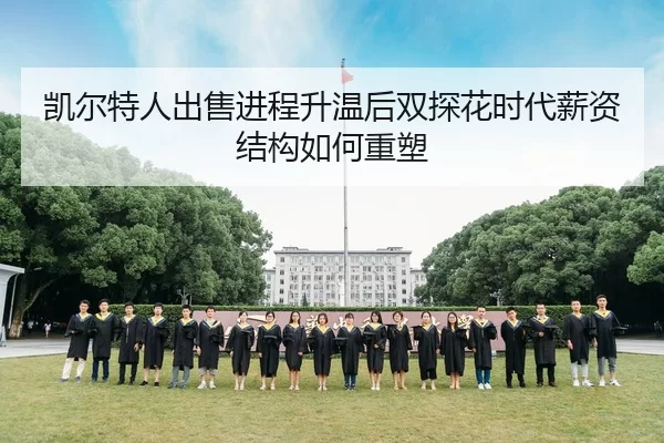 凯尔特人出售进程升温后双探花时代薪资结构如何重塑