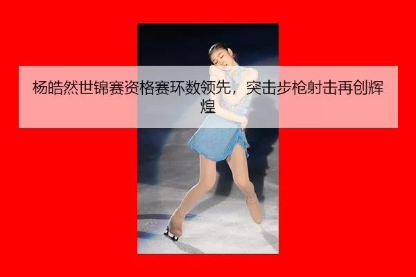 yang-hao-ran-shi-jin-sai-zi-ge-sai-huan-shu-ling-xian-tu-ji-bu-qiang-she-ji-zai-chuang-hui-huang-2-821.jpg