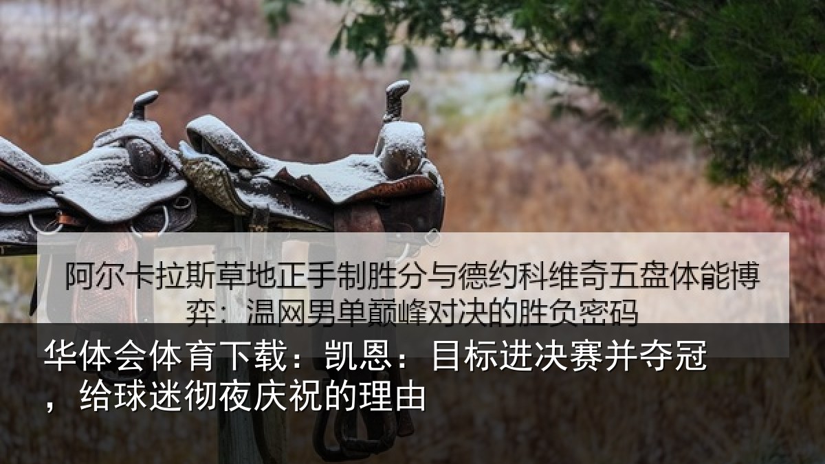 华体会体育下载:凯恩相关情况,给球相关情况