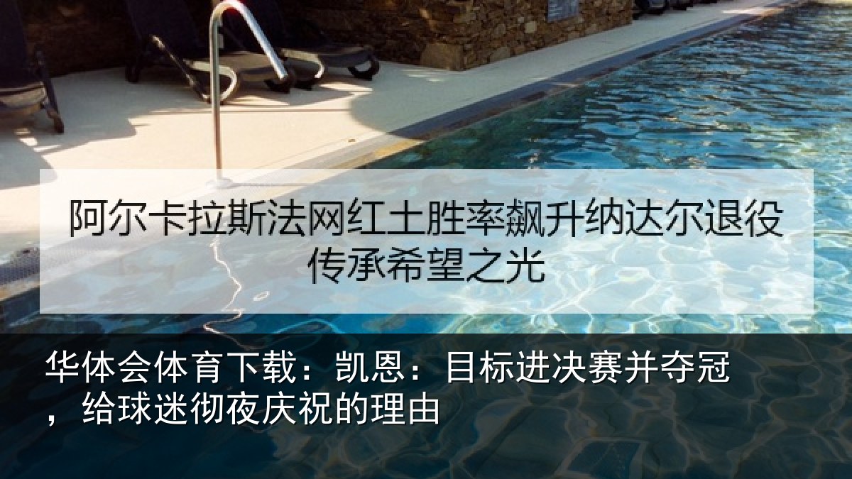 华体会体育下载:凯恩相关情况,给球相关情况
