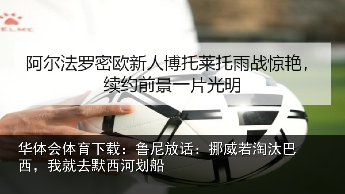 华体会体育下载:鲁尼相关情况西,我就去默西河划船