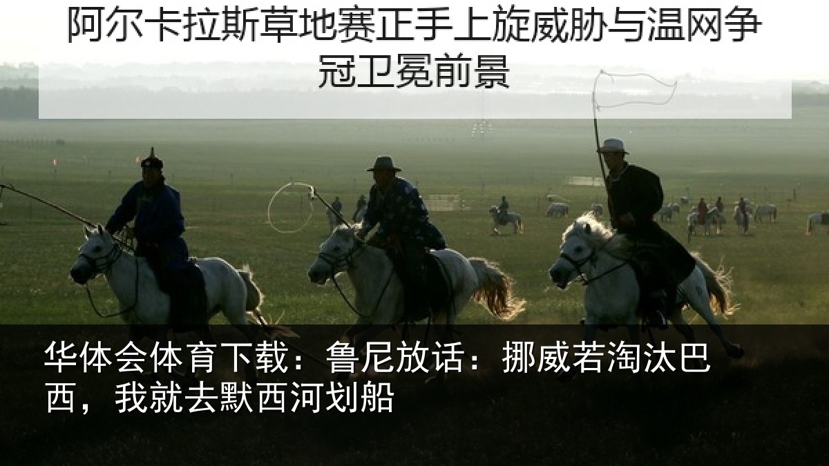 华体会体育下载:鲁尼相关情况西,我就去默西河划船