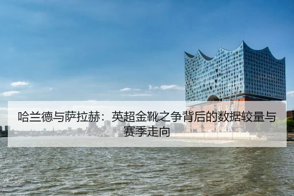 ha-lan-de-yu-sa-la-he-ying-chao-jin-xue-zhi-zheng-bei-hou-de-shu-ju-jiao-liang-yu-sai-ji-zou-xiang-2-238.jpg