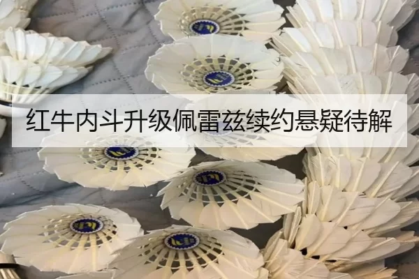 红牛内斗升级佩雷兹续约悬疑待解