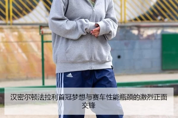 han-mi-er-dun-fa-la-li-shou-guan-meng-xiang-yu-sai-che-xing-neng-ping-jing-de-ji-lie-zheng-mian-jiao-feng-3-103.jpg