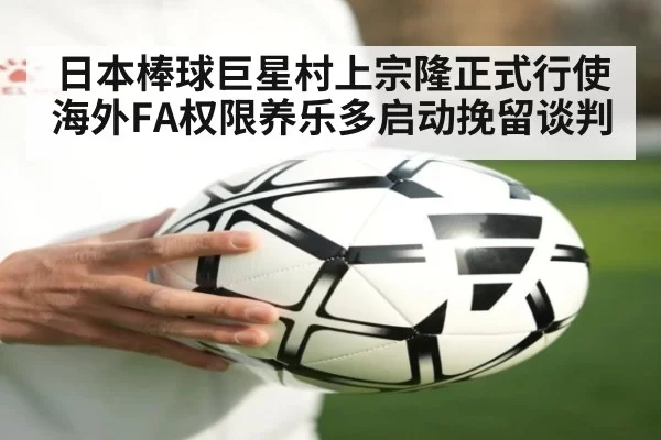 日本棒球巨星村上宗隆正式行使海外FA权限养乐多启动挽留谈判