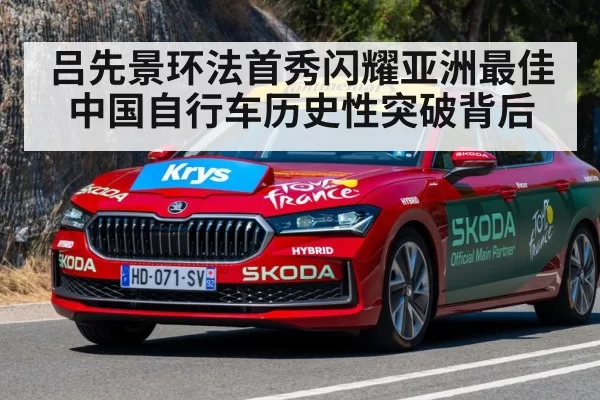 吕先景环法首秀闪耀亚洲最佳 中国自行车历史性突破背后